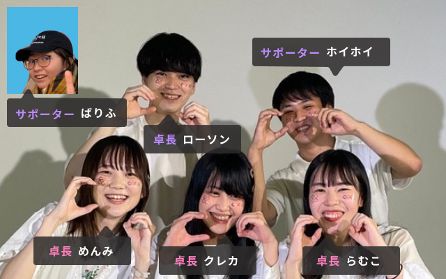 卓長・サポーター グループメンバー写真